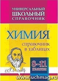 Универсальный школьный справочник. Химия. 8-11 классы: Справочник в таблицах