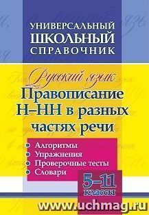 Универсальный школьный справочник. Русский язык. Правописание Н-НН в разных частях речи. Алгоритмы. Упражнения. Проверочные тесты. Словари. 5-11 классы