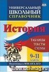 Универсальный школьный справочник. История. 9-11 классы: таблицы, тексты, схемы. Подготовка к ВПР, ОГЭ, ЕГЭ