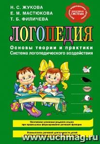 Логопедия. Основы теории и практики