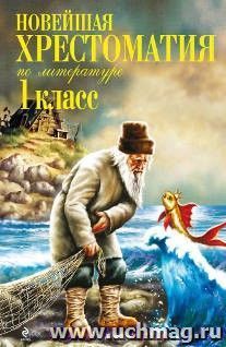 Новейшая хрестоматия по литературе. 1 класс