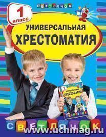 Универсальная хрестоматия. 1 класс