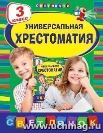Универсальная хрестоматия. 3 класс