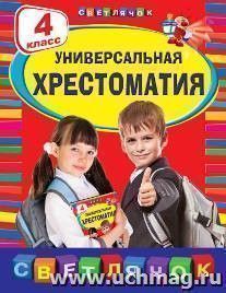 Универсальная хрестоматия. 4 класс