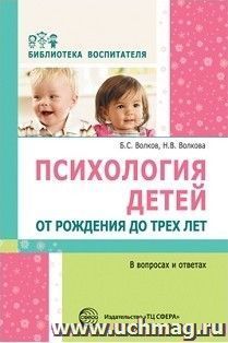 Психология детей от рождения до трех лет в вопросах и ответах