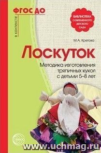 Лоскуток. Методика изготовления тряпичных кукол с детьми 5-8 лет