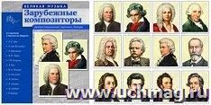 Зарубежные композиторы. 12 демонстрационных картинок с текстом