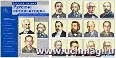 Русские композиторы. 12 демонстрационных картинок с текстом