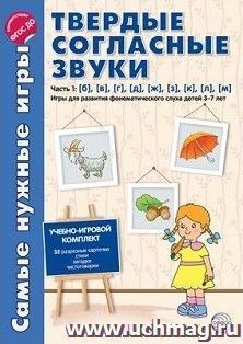 Самые нужные игры. Твердые согласные звуки. Часть 1