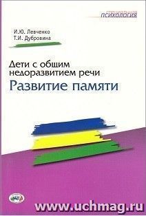 Дети с общим недоразвитием речи. Развитие памяти