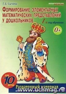 Формирование элементарных математических представлений у дошкольников. 1-й год обучения. Раздаточный материал