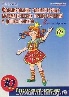 Формирование элементарных математических представлений у дошкольников. 2-й год обучения. Раздаточный материал