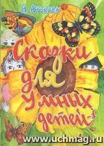 Сказки для умных детей