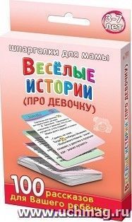 Веселые истории (про девочку). 3-7 лет. 100 рассказов
