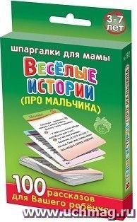 Веселые истории (про мальчика). 3-7 лет. 100 рассказов