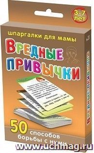 Вредные привычки. 3-7 лет. 50 способов борьбы с ними