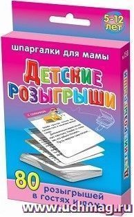 Детские розыгрыши. 5-12 лет. 80 розыгрышей в гостях и дома