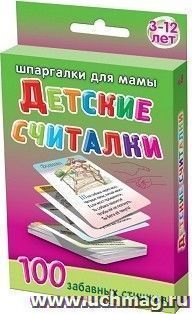 Детские считалки. 3-12 лет. 100 забавных стишков