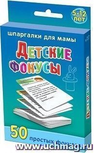 Детские фокусы. 5-12 лет