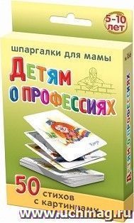 Детям о профессиях. 5-10 лет. 50 стихов с картинками