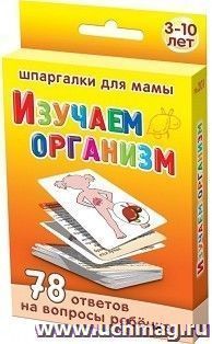 Изучаем организм. 3-10 лет. 78 ответов на вопросы ребенка