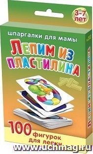 Лепим из пластилина. 3-7 лет