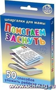 Помогаем заснуть. 1-7 лет. 50 способов уложить ребенка спать