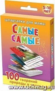 Самые самые. 5-10 лет. 100 творений природы и человека