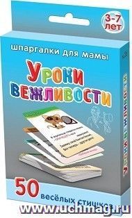 Уроки вежливости. 3-7 лет. 50 веселых стишков