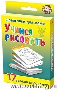 Учимся рисовать. 3-12 лет. 17 уроков рисования