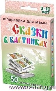 Сказки в картинках. 3-10 лет. 50 забавных сказок