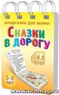 Сказки в дорогу. 3-5 лет