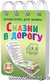 Сказки в дорогу. 5-7 лет