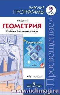 Геометрия. Рабочая программа к учебнику Л. С. Атанасяна и других. 7-9 классы