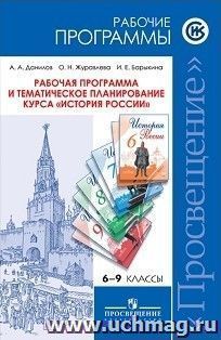 Рабочая программа и тематическое планирование курса "История России". 6-9 классы (основная школа)