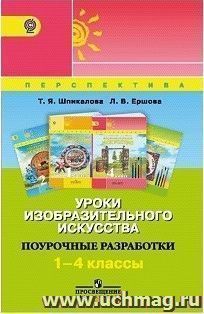 Уроки изобразительного искусства. Поурочные разработки. 1-4 классы