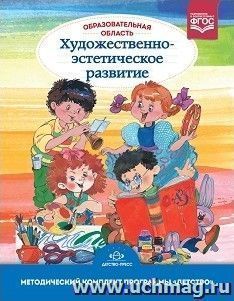 Образовательная область "Художественно-эстетическое развитие". Методический комплект программы "Детство" (с 3 до 7 лет)
