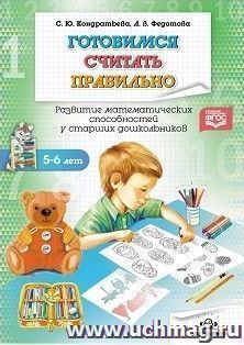 Готовимся считать правильно. Развитие математических способностей у старших дошкольников. Рабочая тетрадь. 5-6 лет