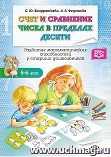 Счет и сравнение чисел в пределах десяти. Развитие математических способностей у старших дошкольников. Рабочая тетрадь. 5-6 лет