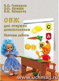 ОБЖ для старших дошкольников. Система работы