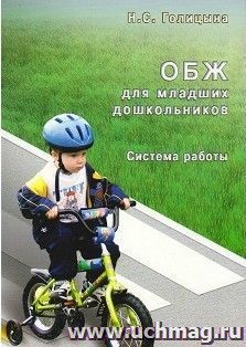 ОБЖ для младших дошкольников. Система работы
