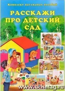 Расскажи про детский сад. Комплект наглядных пособий