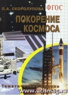 Покорение космоса. Тематические недели в детском саду