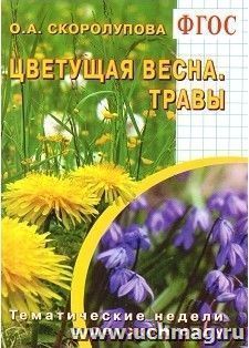 Цветущая весна. Травы. Тематические недели в детском саду. Учебно-методическое пособие