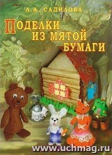 Поделки из мятой бумаги