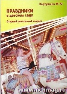 Праздники в детском саду. Старший дошкольный возраст