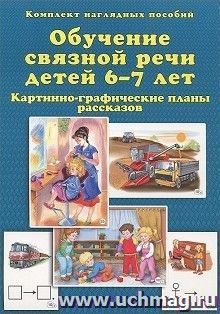 Обучение связной речи детей 6-7 лет. Картинно-графические планы рассказов