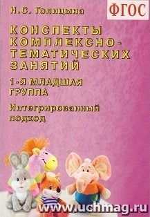 Конспекты комплексно-тематических занятий. 1-я младшая группа. Интегрированный подход