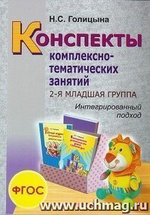 Конспекты комплексно-тематических занятий. 2-я младшая группа. Интегрированный подход