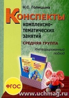 Конспекты комплексно-тематических занятий. Средняя группа. Интегрированный подход